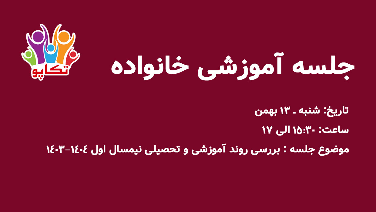 دعوت به جلسه آموزشی خانواده
