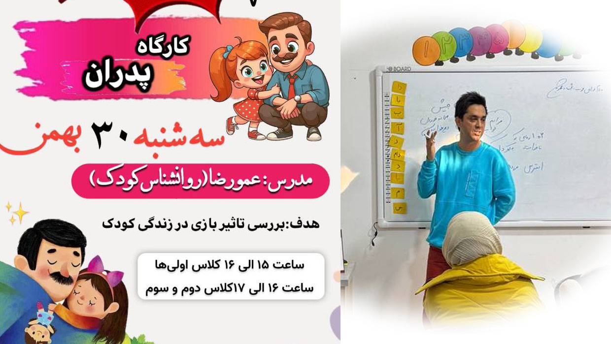برگزاری کارگاه پدران