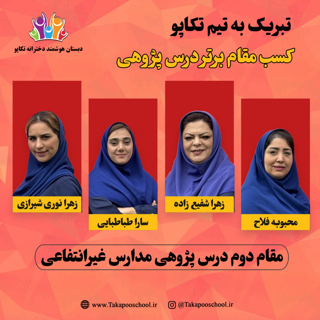 کسب مقام دوم درس پژوهی مدارس غیرانتفاعی