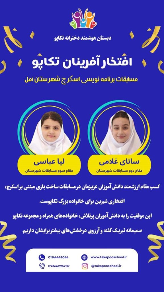 کسب عنوان دانش آموزان تکاپو در مسابقات برنامه نویسی اسکرچ