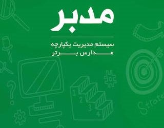 جلسه آموزشی “سامانه های هوشمند دبستان” ویژه پایه اولی ها