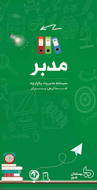 جلسه آموزشی “سامانه های هوشمند دبستان” ویژه پایه اولی ها