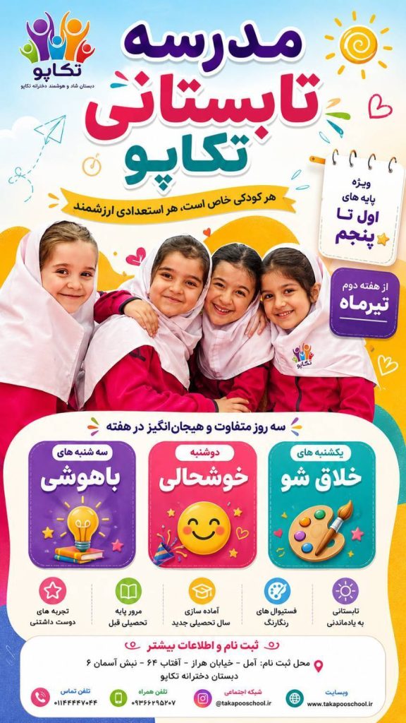 آغاز “مدرسه تابستانی تکاپو”